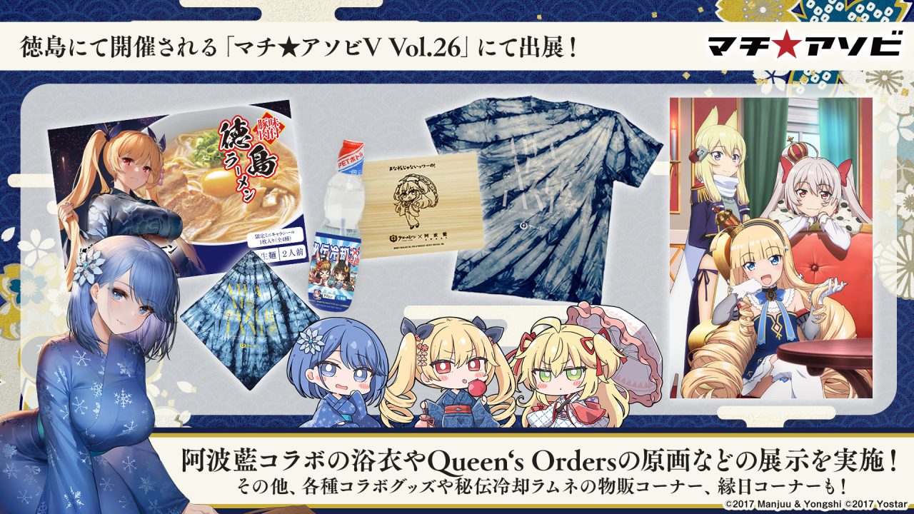 アズールレーン』5月6日(土)-7日(日)に徳島で開催の「マチ☆アソビ Vol 