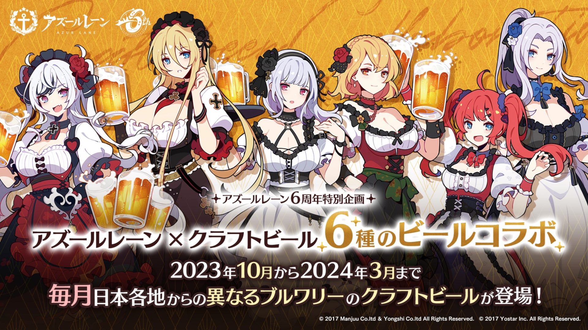 アズールレーン × 6種のビール』コラボキャンペーン開催！第1弾は9月16 