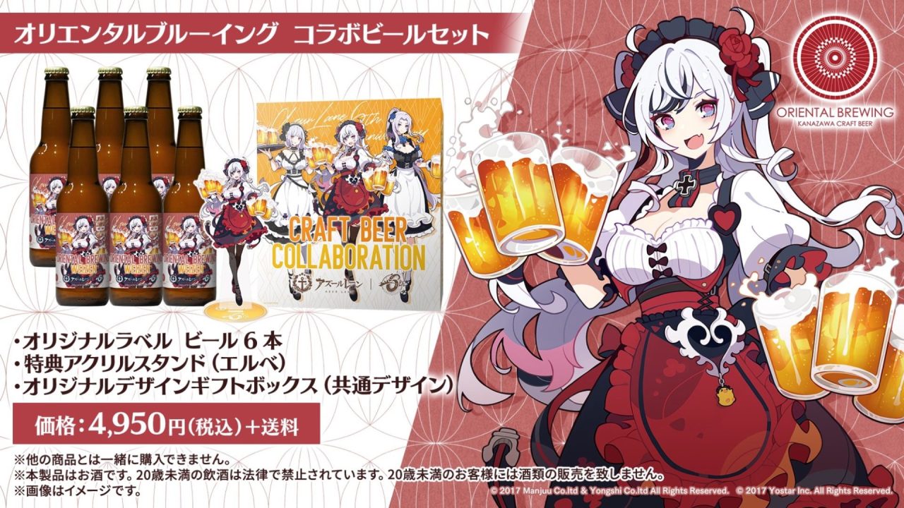 アズールレーン × 6種のビール』コラボキャンペーン開催！第1弾は9月16 