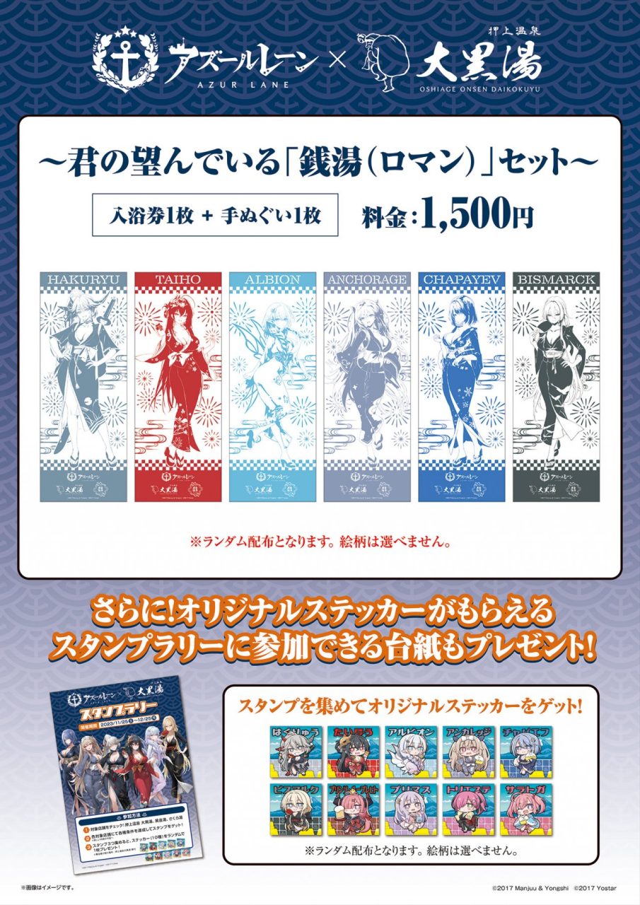 アズールレーン×銭湯コラボ】指揮官を癒す、大好評コラボ第二弾。東京 