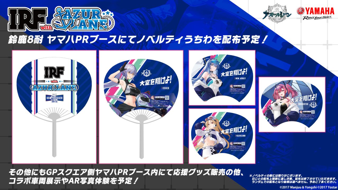 暑い夏再び！アズールレーン×ヤマハ発動機とのコラボチーム「IRF with 