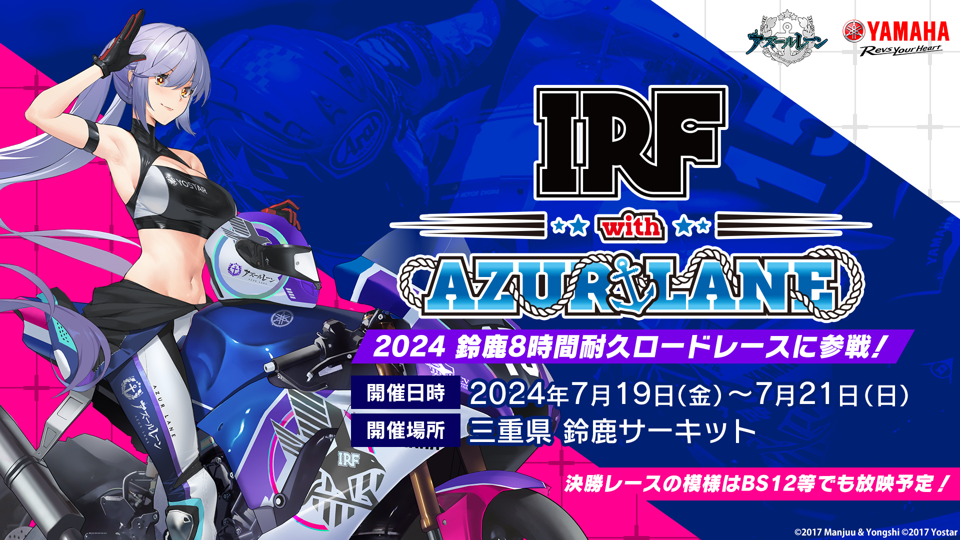 暑い夏再び！アズールレーン×ヤマハ発動機とのコラボチーム「IRF with アズールレーン」が2024年の鈴鹿8時間耐久ロードレースに参戦！ |  Yostar Plus