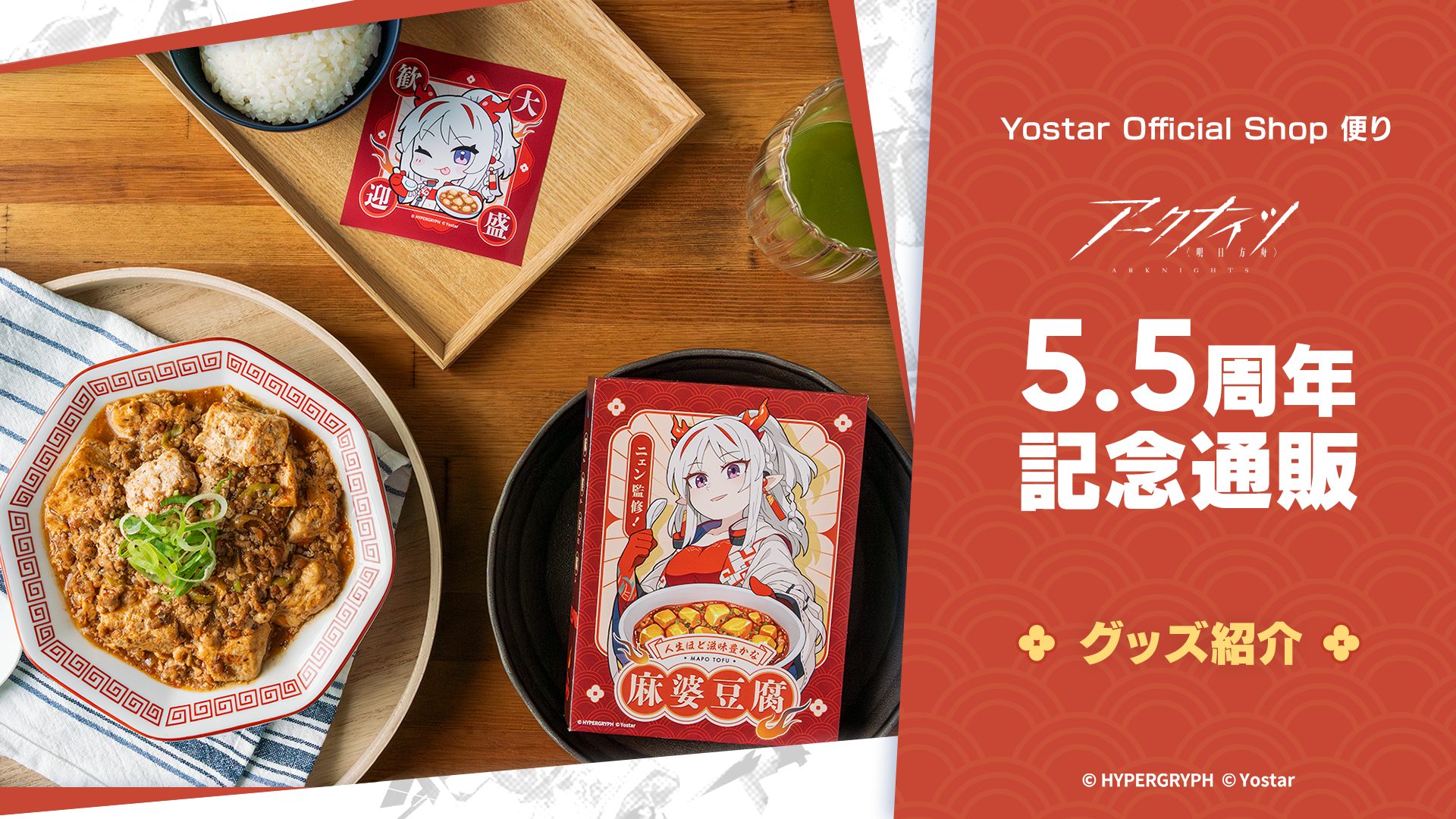 Yostar Official Shop便り】『アークナイツ- 明日方舟 -』ニェン