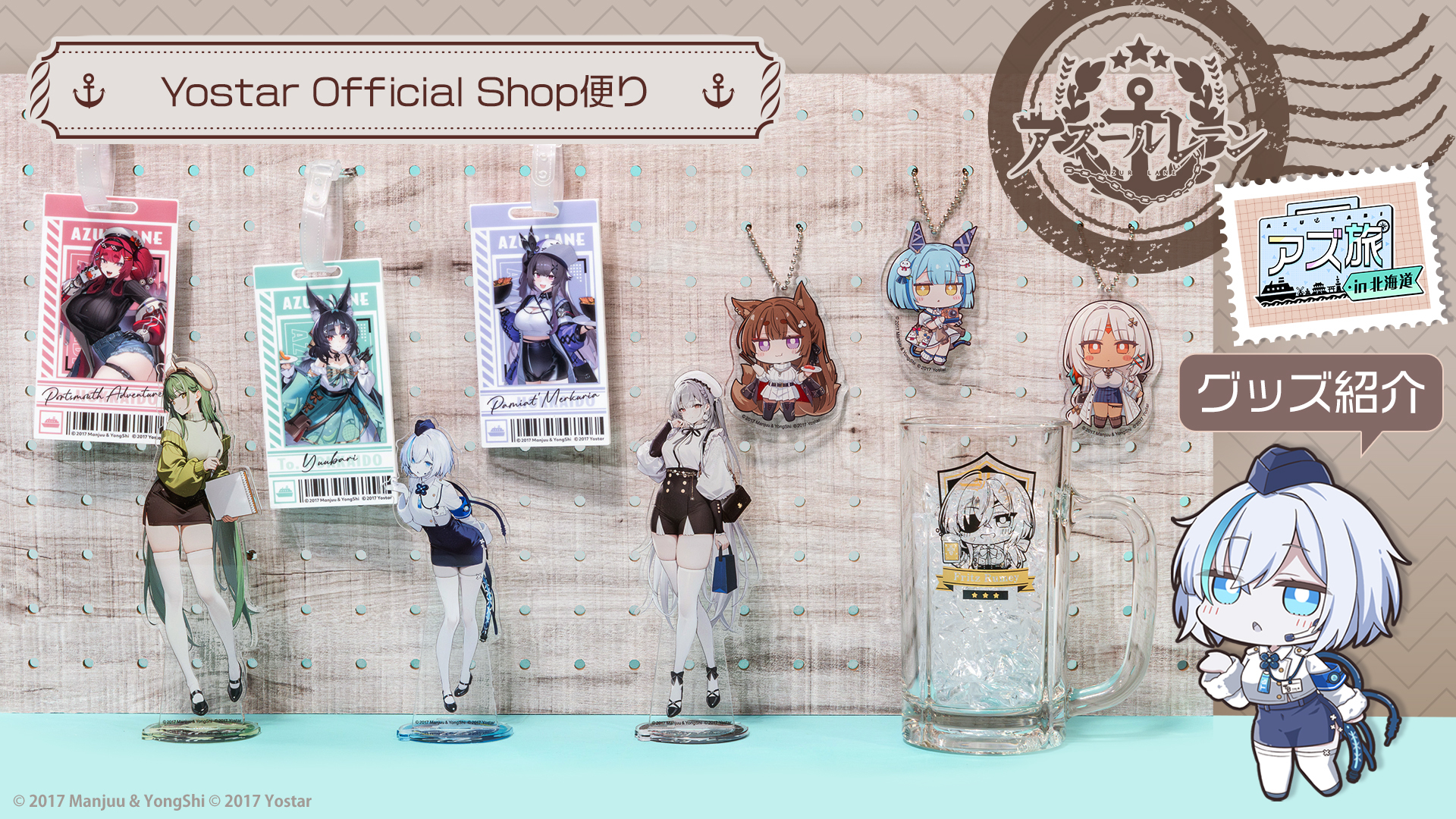 ジ*ム様 アズールレーン アズ旅 in北海道 アクリルスタンド 10点 ステッカ Yostar Official Shop便り】「アズ旅 in 北海道」グッズが